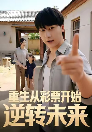 重生从彩票开始逆转未来(37集) 重生从彩票开始逆转未来(37集)最后的大结局