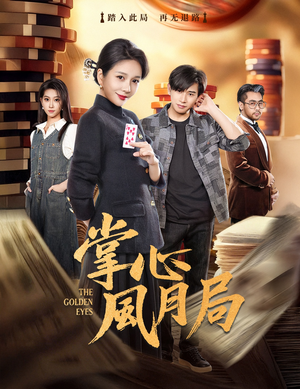 掌心风月局（80集）最新火爆短剧