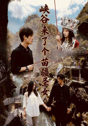峡谷来了个苗疆圣女(42集) 峡谷来了个苗疆圣女(42集)视频在线看