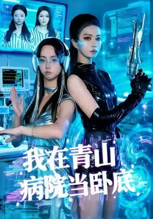 我在青山病院当卧底（35集）短剧热播推荐