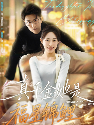 真千金她是福星锦鲤（65集）古装短剧热播