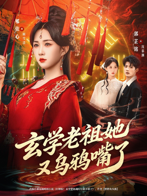 玄学老祖她又乌鸦嘴了(80集) 玄学老祖她又乌鸦嘴了(80集)小短剧抢先看