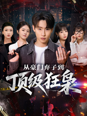 从豪门弃子到顶级狂枭（85集）短剧太好看