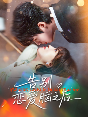 告别恋爱脑之后(60集) 告别恋爱脑之后(60集)评价怎么样