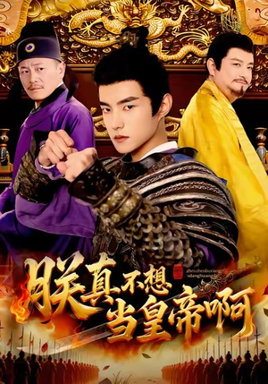 朕真不想当皇帝啊（80集）最新热门短剧
