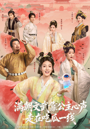 满朝文武靠公主心声走在吃瓜一线（80集）超好看古装短剧