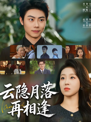 云隐月落再相逢(81集) 云隐月落再相逢(81集)全集免费