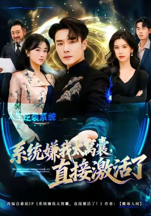 系统嫌我太窝囊,直接激活了(81集) 系统嫌我太窝囊,直接激活了(81集)百亿短剧抢先看