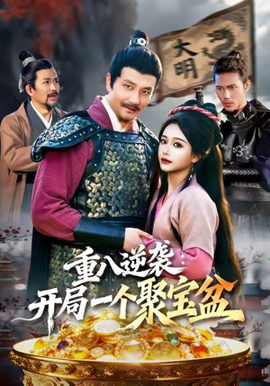重八逆袭开局一个聚宝盆（140集）短剧也太好看了