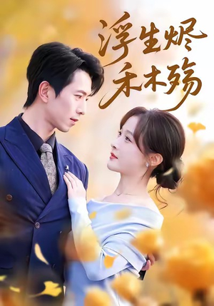 雾漫青衫沾白露（70集）短剧全集更精彩