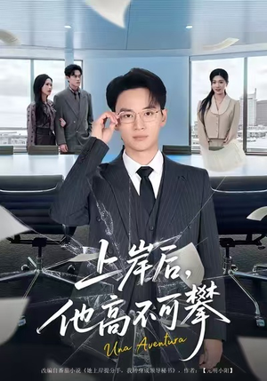 上岸后，他高不可攀（74集）番茄短剧免费看