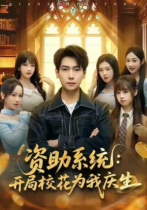 资助系统：开局校花为我庆生（80集）精彩短剧免费看