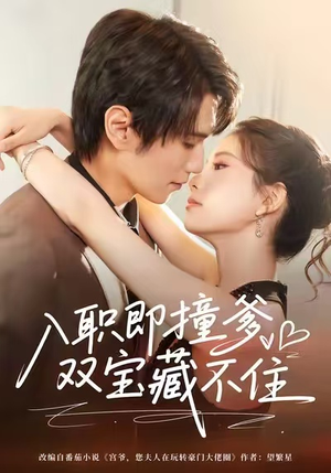 入职即撞爹双宝藏不住(60集) 入职即撞爹双宝藏不住(60集)精彩短剧分享