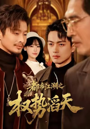 都市江湖之权势滔天（80集）短剧推荐分享