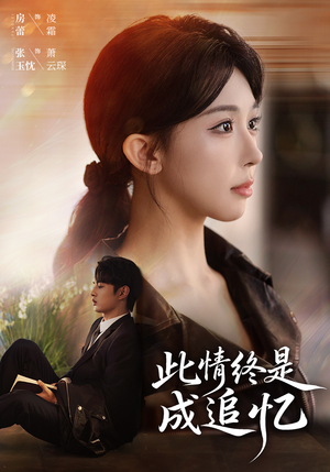 此情终是成追忆(70集) 此情终是成追忆(70集)爆火短剧追不停