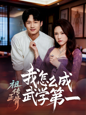 祖传正骨我怎么成武学第一(58集) 祖传正骨我怎么成武学第一(58集)夸克网盘观看