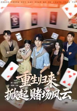 重生归来掀起赌场风云(82集) 重生归来掀起赌场风云(82集)甜宠短剧追到爽