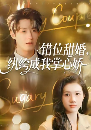 错位甜婚,纨绔成我掌心娇(87集) 错位甜婚,纨绔成我掌心娇(87集)甜宠短剧追到爽