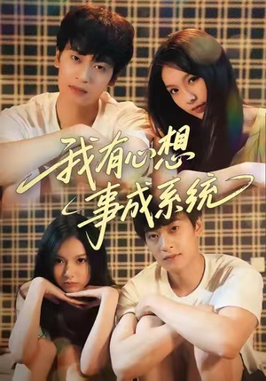 我有心想事成系统（67集）全集下载