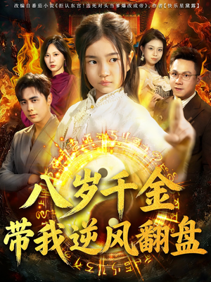 天降仙童，废材老爸逆天封神（67集）更新时间一览表