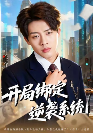 开局绑定逆袭系统（59集）精彩短剧推荐
