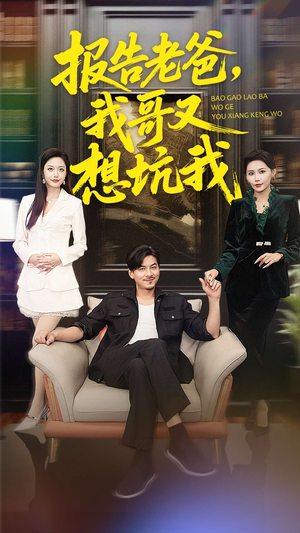 报告老爸，我哥又想坑我（120集）民国短剧推荐