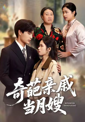 奇葩亲戚当月嫂（54集）男主角是谁