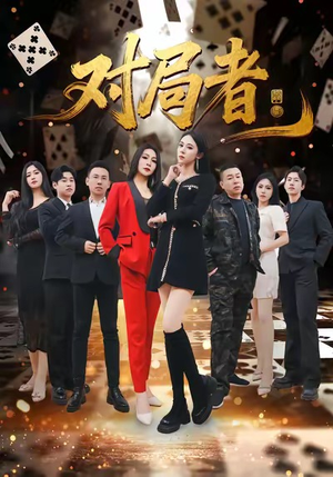 对局者（33集）短剧热门合集