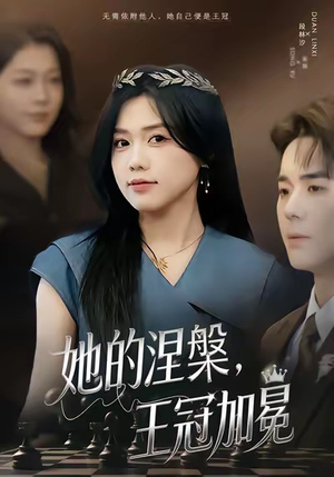她的涅槃王冠加冕(50集) 她的涅槃王冠加冕(50集)最新短剧推荐