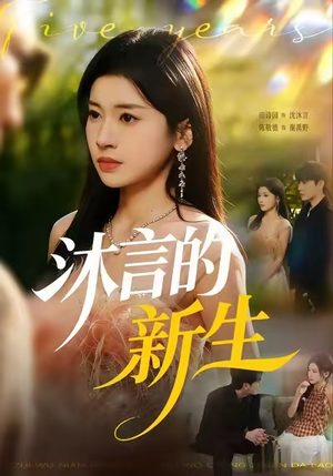 沐言的新生（71集）网络小短剧