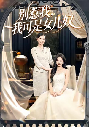 别惹我，我可是女儿奴（100集）免费看全网短剧