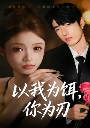 以我为饵，你为刃（30集）男主角是谁