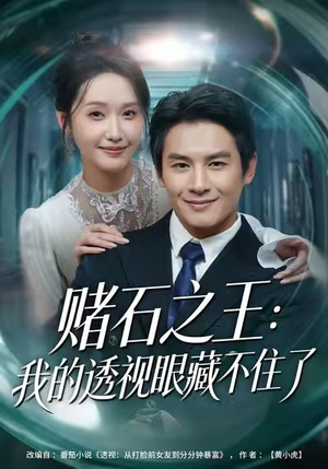 赌石之王：我的透视眼藏不住了（75集）西瓜短剧免费看
