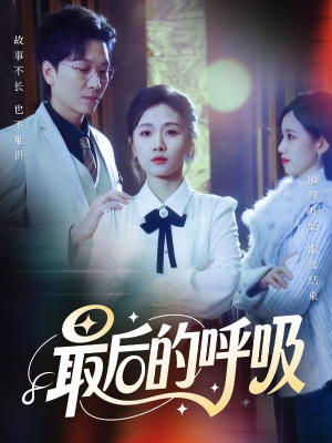 心跳警报，妈妈带我掀翻订婚（70集）高分佳作免费看