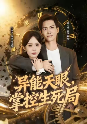 异能天眼，掌控生死局&我能看见倒计时（80集）爱短剧爱追剧