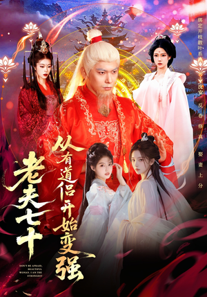 玄幻，从七十岁开始修仙（98集）好看上头的短剧