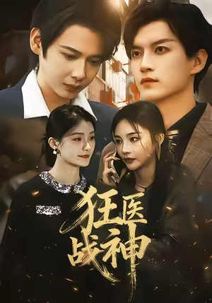 狂医战神(64集) 狂医战神(64集)精彩短剧后续