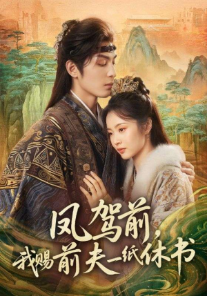 凤驾前,我赐前夫一纸休书(66集) 凤驾前,我赐前夫一纸休书(66集)独家内容免费看