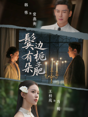 鬓边有朵栀子肥(72集) 鬓边有朵栀子肥(72集)好看的国产短剧