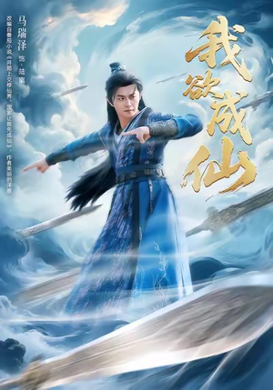 我欲成仙（98集）古装热门短剧