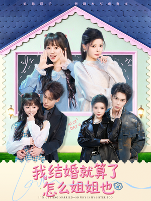 我结婚就算了怎么姐姐也（70集）热门短剧免费看