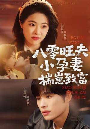 八零旺夫小孕妻,揣崽致富(75集) 八零旺夫小孕妻,揣崽致富(75集)百亿短剧抢先看