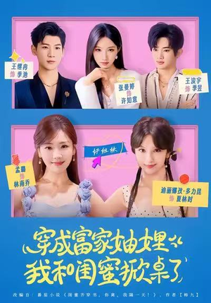 穿成富家妯娌，我和闺蜜掀桌了（70集）好看短剧分享