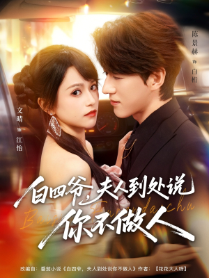 白四爷夫人到处说你不做人（80集）小短剧抢先看