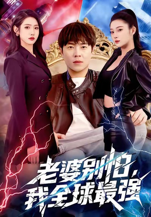 老婆别怕，我全球最强（81集）免费热门短剧