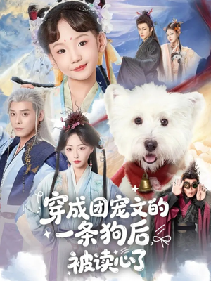 穿成团宠文的一条狗后被读心了(82集) 穿成团宠文的一条狗后被读心了(82集)短剧推荐更新中