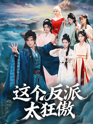 这个反派太狂傲（80集）热门短剧追到爽