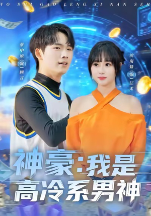 神豪我是高冷系男神（80集）短剧精彩推荐