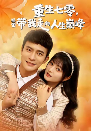 重生七零，福宝带我走向人生巅峰（62集）短剧看全集