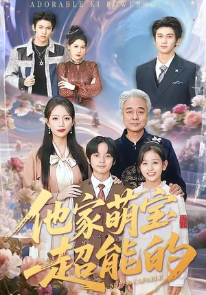 他家萌宝超能的（99集）番茄短剧看全集